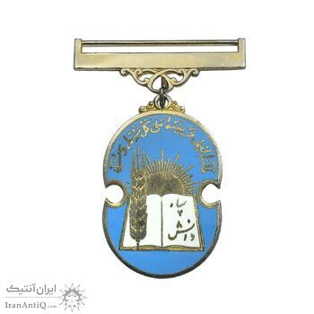 نشان سپاه دانش - AU - محمد رضا شاه