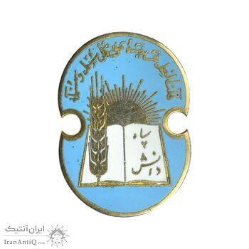 نشان سوزنی سپاه دانش - AU - محمد رضا شاه