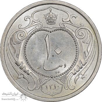 سکه 10 دینار 1310 نیکل - MS64 - رضا شاه
