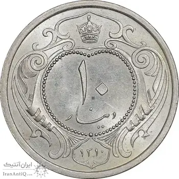 سکه 10 دینار 1310 نیکل - MS64 - رضا شاه