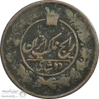 سکه 2 شاهی بدون تاریخ - VF30 - ناصرالدین شاه