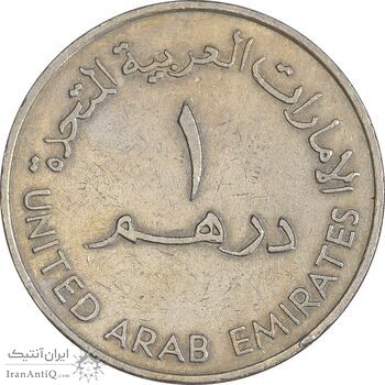 سکه 1 درهم 1982 زاید بن سلطان آل نهیان - EF45 - امارات متحده عربی