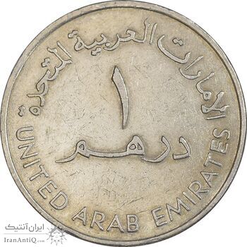 سکه 1 درهم 1984 زاید بن سلطان آل نهیان - EF45 - امارات متحده عربی