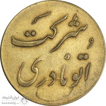 ژتون خط 12 شرکت اتو نادری - EF45 - محمد رضا شاه