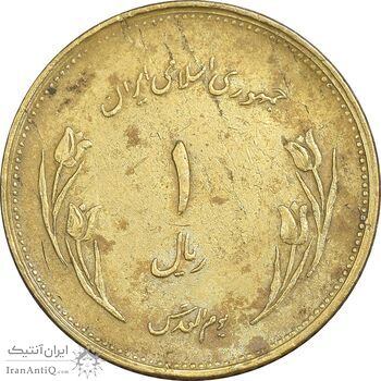 سکه 1 ریال 1359 قدس - برنز - EF45 - جمهوری اسلامی