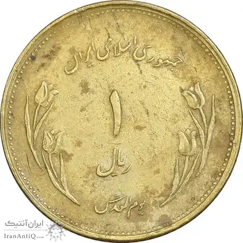 سکه 1 ریال 1359 قدس - برنز - EF45 - جمهوری اسلامی