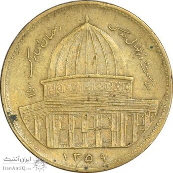 سکه 1 ریال 1359 قدس - برنز - EF45 - جمهوری اسلامی