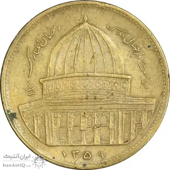 سکه 1 ریال 1359 قدس - برنز - EF45 - جمهوری اسلامی