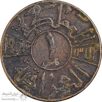 سکه 1 فلس 1953 فیصل دوم - EF40 - عراق سکه 1 فلس 1953 فیصل دوم - EF40 - عراق