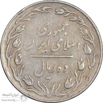 سکه 10 ریال 1367 - هفت باریک - EF40 - جمهوری اسلامی