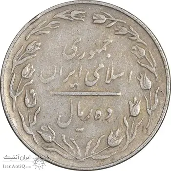 سکه 10 ریال 1367 - هفت باریک - EF40 - جمهوری اسلامی
