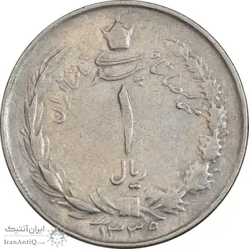سکه 1 ریال 1339 - VF35 - محمد رضا شاه