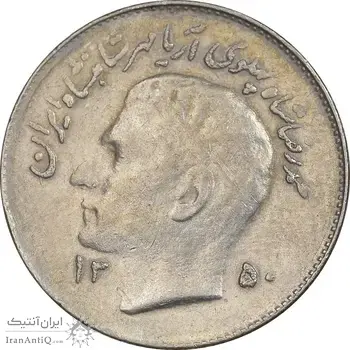 سکه 1 ریال 1350 تصویری یادبود فائو - EF45 - محمد رضا شاه