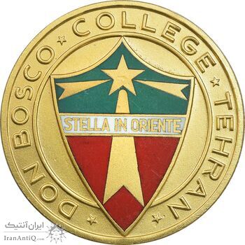 مدال کالج دون بوسکو تهران (ضرب فرانسه) - طلایی - UNC - محمد رضا شاه