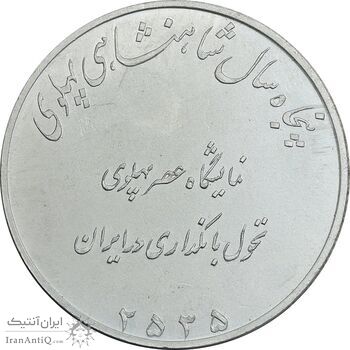 مدال نمایشگاه عصر پهلوی 2535 - UNC - محمد رضا شاه