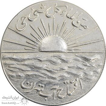 مدال نقره افتتاح آب 1334 - UNC - محمد رضا شاه