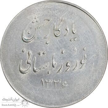 مدال نقره نوروز 1336 یادگار نوروز باستانی - MS62 - محمد رضا شاه