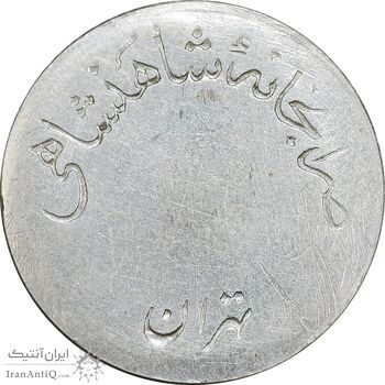 مدال نقره شاه و ثریا ضرابخانه - AU - محمد رضا شاه