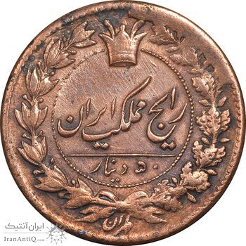 سکه 50 دینار 1297 - AU58 - ناصرالدین شاه