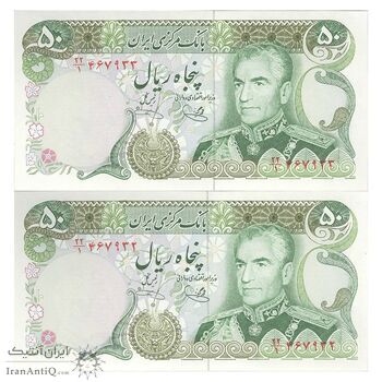 اسکناس 50 ریال (یگانه - خوش کیش) - جفت - UNC63 - محمد رضا شاه
