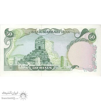 اسکناس 50 ریال (یگانه - خوش کیش) - تک - UNC63 - محمد رضا شاه