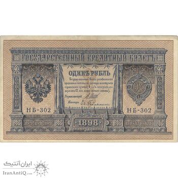 اسکناس 1 روبل 1898 نیکلای دوم - تک - VF - روسیه