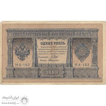 اسکناس 1 روبل 1898 نیکلای دوم - تک - VF - روسیه