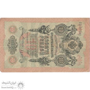 اسکناس 10 روبل 1909 نیکلای دوم - تک - VF - روسیه