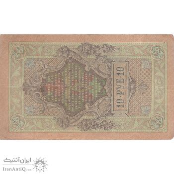 اسکناس 10 روبل 1909 نیکلای دوم - تک - VF - روسیه