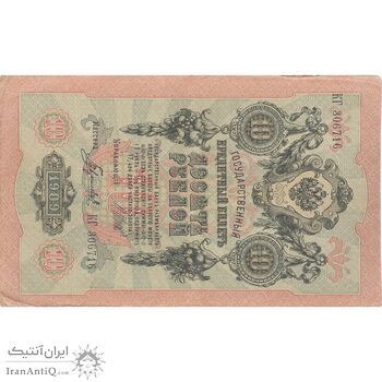 اسکناس 10 روبل 1909 نیکلای دوم - تک - VF - روسیه