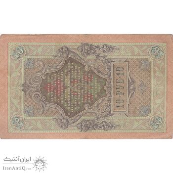 اسکناس 10 روبل 1909 نیکلای دوم - تک - VF - روسیه