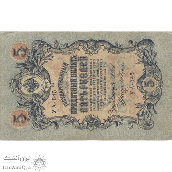 اسکناس 5 روبل 1909 نیکلای دوم - تک - VF - روسیه