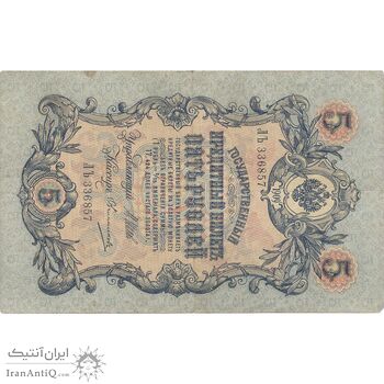 اسکناس 5 روبل 1909 نیکلای دوم - تک - VF - روسیه