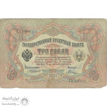 اسکناس 3 روبل 1905 نیکلای دوم - تک - VF - روسیه