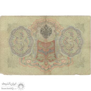اسکناس 3 روبل 1905 نیکلای دوم - تک - VF - روسیه