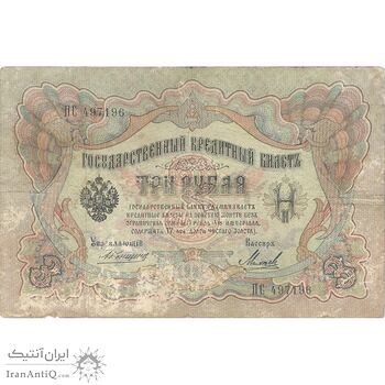 اسکناس 3 روبل 1905 نیکلای دوم - تک - VF - روسیه