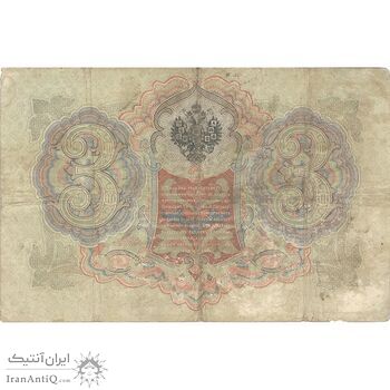 اسکناس 3 روبل 1905 نیکلای دوم - تک - VF - روسیه