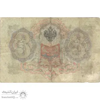 اسکناس 3 روبل 1905 نیکلای دوم - تک - VF - روسیه