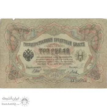 اسکناس 3 روبل 1905 نیکلای دوم - تک - VF - روسیه