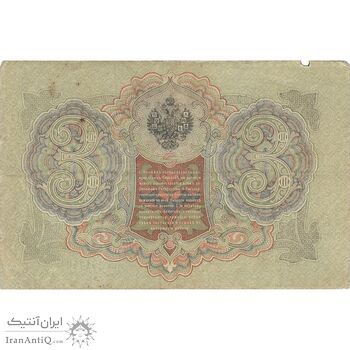 اسکناس 3 روبل 1905 نیکلای دوم - تک - VF - روسیه