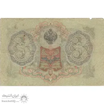 اسکناس 3 روبل 1905 نیکلای دوم - تک - VF - روسیه
