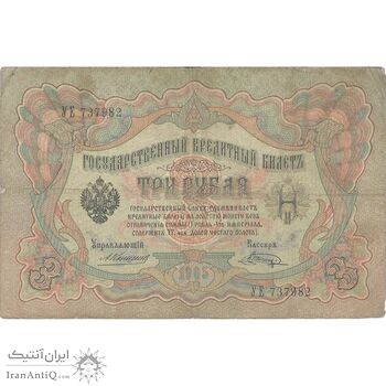 اسکناس 3 روبل 1905 نیکلای دوم - تک - VF - روسیه