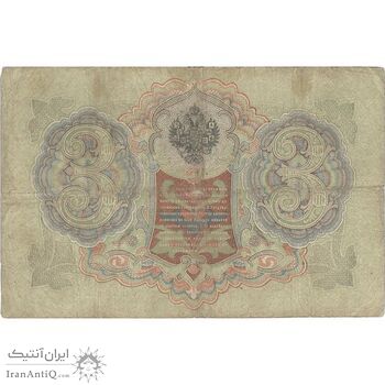 اسکناس 3 روبل 1905 نیکلای دوم - تک - VF - روسیه