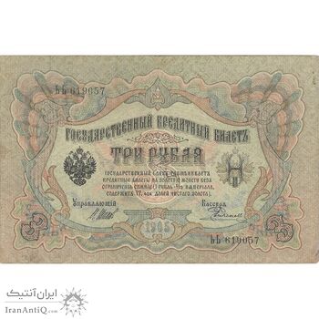 اسکناس 3 روبل 1905 نیکلای دوم - تک - VF - روسیه