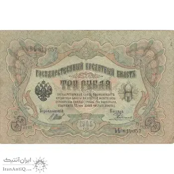 اسکناس 3 روبل 1905 نیکلای دوم - تک - VF - روسیه