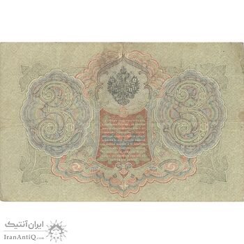 اسکناس 3 روبل 1905 نیکلای دوم - تک - VF - روسیه