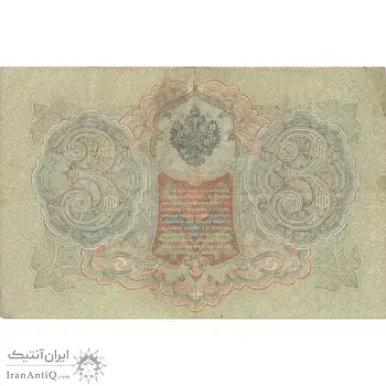 اسکناس 3 روبل 1905 نیکلای دوم - تک - VF - روسیه