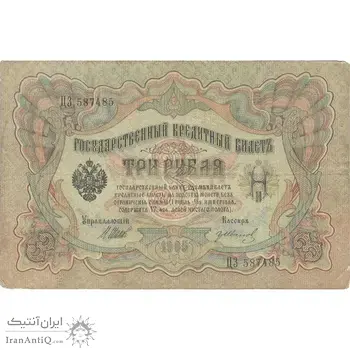 اسکناس 3 روبل 1905 نیکلای دوم - تک - VF - روسیه