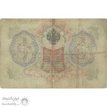 اسکناس 3 روبل 1905 نیکلای دوم - تک - VF - روسیه