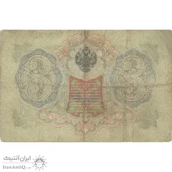 اسکناس 3 روبل 1905 نیکلای دوم - تک - VF - روسیه